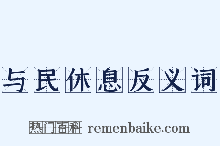 与民休息反义词是什么意思的图片